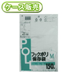 [ケース販売] 50冊入り AH-150 フックポリ　保存袋　M　150枚 (ごみ袋　ゴミ袋　ポリ袋　POLI　ビニー..