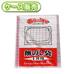 [ケース販売]100冊入り C-1100 餅のし袋　1升用　5枚 (のし餅袋　餅作り　もち作り　切り餅　のしもち　きりもち　角餅　もちのし袋　正月　新春　年末年始　お正月用のし餅作りをお考えの方へ♪)