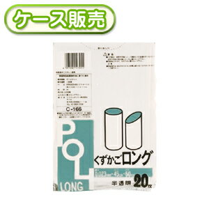 [ケース販売] 30冊入り C-166 ロング缶用 ゴミ袋 半透明 20枚 (くずかごロングごみ袋　　室内用　　POLI　ポリ袋)