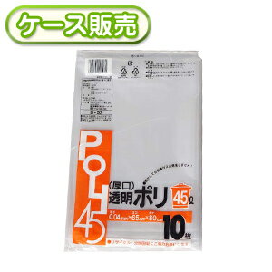 ケース販売 50冊入り D-53 厚口 透明ポリ袋 45L 10枚 (ごみ袋45L ゴミ袋45L ビニール袋 厚手 POLI 45リットル 厚み0.04mm)