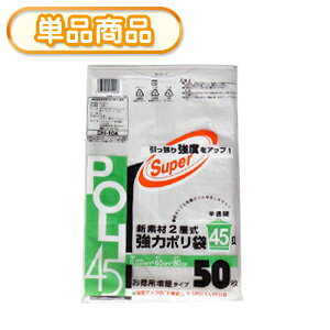 システムポリマー DH-104 二層強力ポリ袋 半透明 45L 50P(ごみ袋45L　ゴミ袋　ビニール袋　POLI　45リットル)　厚み0.02mm【単】