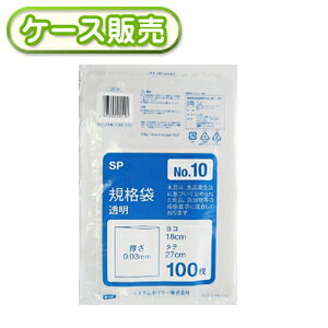 楽天ラクスフォート[ケース販売]50冊入り SP-10 規格袋　NO10　100枚 （ポリ規格袋　ポリ袋　ビニール袋　透明　食品保存袋　ごみ袋　厚み0.03mm　18×27cm　NO.10　号）