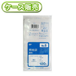 楽天ラクスフォート[ケース販売]100冊入り SP-6 規格袋　NO6　100枚 （ポリ規格袋　ポリ袋　ビニール袋　透明　食品保存袋　ごみ袋　厚み0.03mm　10×21cm　NO.6　号）