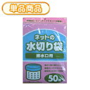 システムポリマー VP-44 ネットの水切り ゴミ袋 排水口用 50枚(水切りネット ゴミ受け 生ごみ水切り用 システムポリマー)【単】