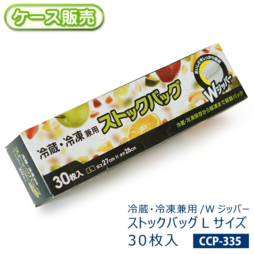 [ケース販売] 冷蔵・冷凍 ストックバッグ Wジッパー Lサイズ 900枚[30枚入×30箱] 食品保存袋 電子レンジで解凍 フリーザーバッグ キッチンバッグ 新鮮パック 下ごしらえ 小物整理にも メモスペース付き 【食品、添加物等の企画基準 適合】CP-335