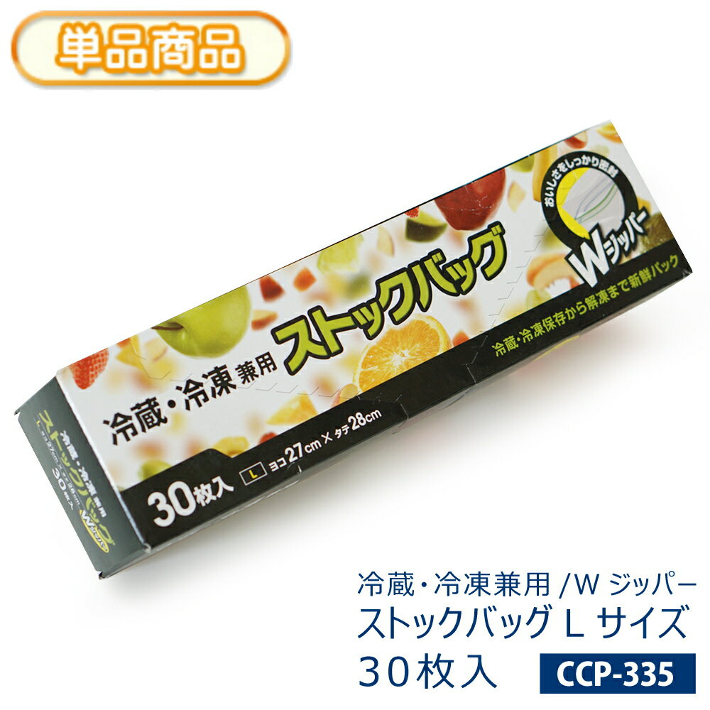 乐天商城 - 冷蔵・冷凍 ストックバッグ Wジッパー 食品保存袋 Lサイズ（厚さ0.068×横270×縦280）30枚入 電子レンジで解凍 フリーザーバッグ キッチンバッグ 新鮮パック 下ごしらえ 小物整理にも メモスペース付き 【食品、添加物等の企画基準 適合】【単】CP-335