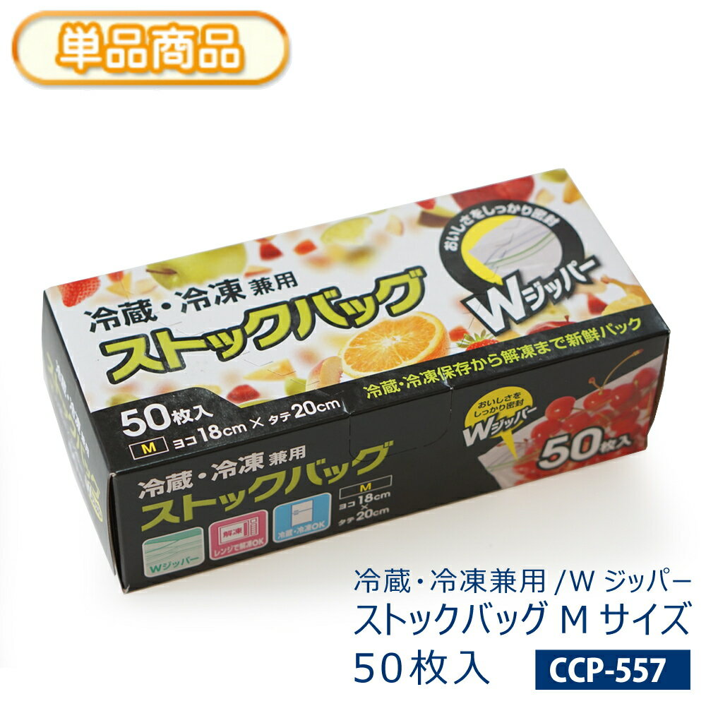 乐天商城 - 冷蔵・冷凍 ストックバッグ Wジッパー 食品保存袋 Mサイズ（厚さ0.068×横180×縦200）50枚入 電子レンジで解凍 フリーザーバッグ キッチンバッグ 新鮮パック 下ごしらえ 小物整理にも メモスペース付き 【食品、添加物等の企画基準 適合】【単】CP-557