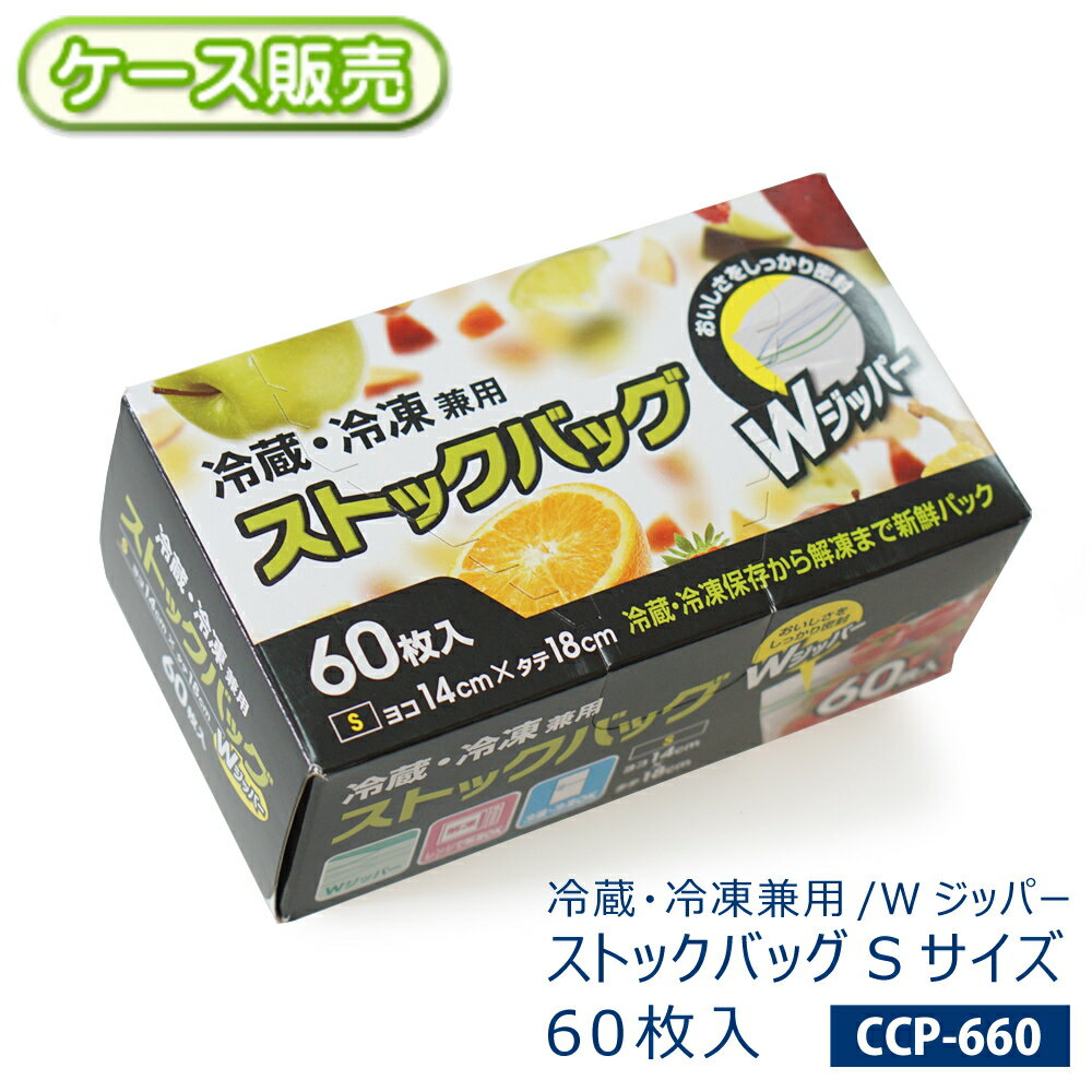 [ケース販売] 冷蔵・冷凍 ストックバッグ Wジッパー Sサイズ 1800枚[60枚入×30箱] 食品保存袋 電子レンジで解凍 フリーザーバッグ キッチンバッグ 新鮮パック 下ごしらえ 小物整理にも メモスペース付き 【食品、添加物等の企画基準 適合】CP-660