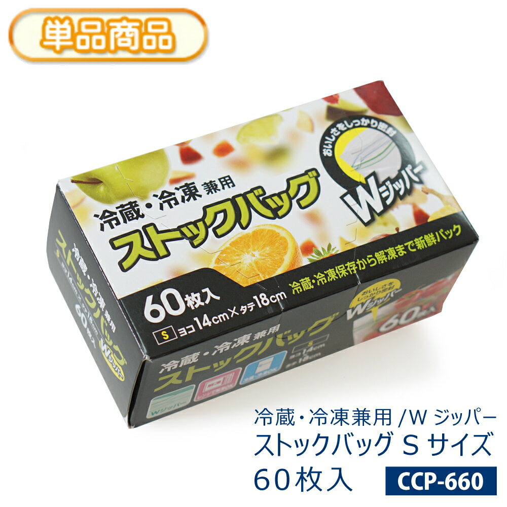 冷蔵・冷凍ストックバッグ S 60枚