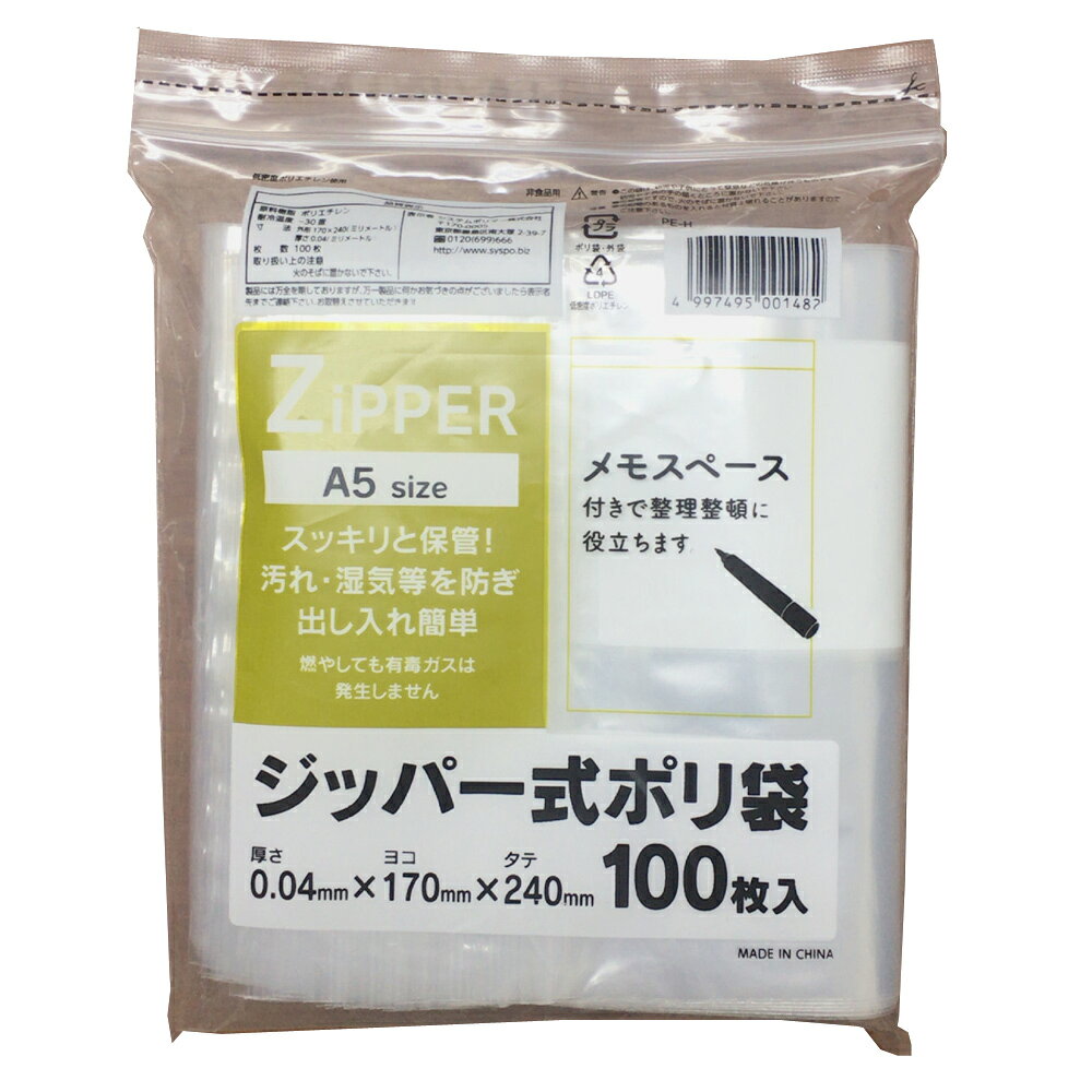 [ケース販売]40冊入り PE-H ジッパー式ポリ袋100枚 A5size 100枚 (書き込み欄付き...