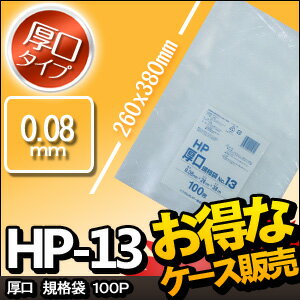 [ケース販売]10冊入り HP-13 厚口　規格袋　NO13　100枚 (厚手　ポリ袋　ビニール袋　ごみ袋　NO.13　号)