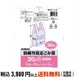 [ケース販売] 20冊入り MA-1 前橋市指定20L 手提げ 30枚 (地域指定ごみ袋　ゴミ袋　ポリ袋　システムポリマー　20リットル　取っ手付き　とって付き　持ち手　手さげタイプ)