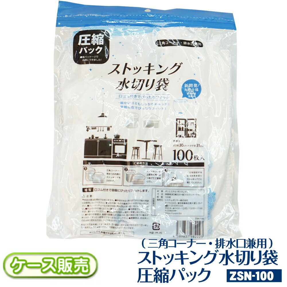 [ケース販売] ストッキングタイプ 水切り袋 水切りネット 三角コーナー 排水口 兼用 圧縮パック コンパクト [100枚入り×120個]セット【12000枚】 丸底仕様 実用新案登録済 口ゴム付き 伸縮自在 ゴミ受け 生ゴミ 処理 丈夫 かんたん取付け ZSN-100