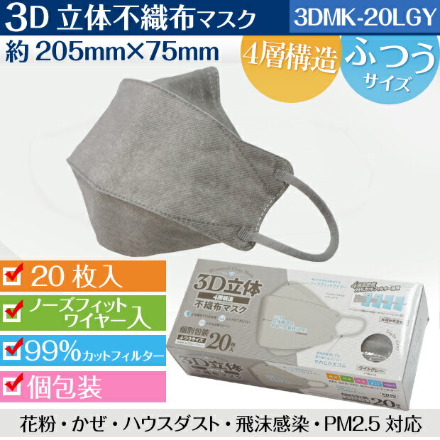 【個包装】3D立体 不織布マスク 20枚入 4層 フィルター KN95規格準拠 【ライトグレー】ノーズフィットワイヤー やわらか 太ゴム 内素材 大人用 男女兼用 ふつうサイズ 平面時(205×75mm) かぜ 黄砂 花粉 ハウスダスト 対策 3DMK-20LGY【単】