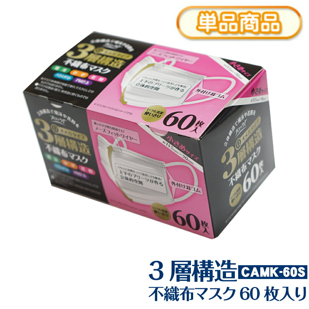 マスク 不織布 使い捨て 60枚入り JIS規格適合番号 取得商品 Ωオメガタイプ 3層構造 フィルター ノーズフィットワイヤー 小さめサイズ 約145×90mm 大人用 白 ホワイト 女性用 かぜ ウィルス飛沫 黄砂 花粉 ハウスダスト PM2.5 対策 CAMK-60S