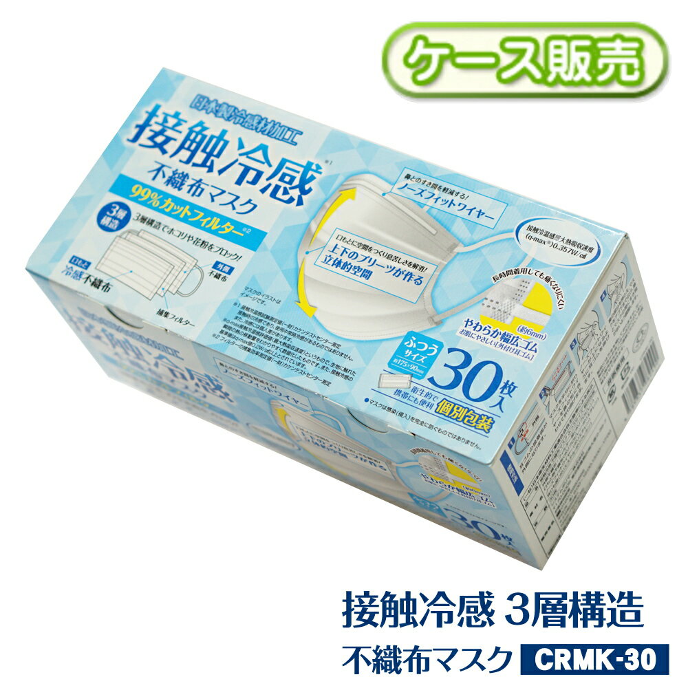 [ケース販売]【個包装】マスク 不織布 1080枚 30枚×36箱 接触冷感 上下プリーツ 3層構造 ノーズフィットワイヤー ふつうサイズ 大人用 白 ホワイト 男女兼用【送料無料】 かぜ ウィルス飛沫 ハウスダスト 対策 やわらか幅広 耳ゴム 日本製冷感材 CRMK-30