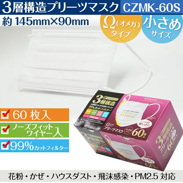 [ケース販売] マスク 不織布 使い捨て 2160枚 60枚×36箱 Ω オメガプリーツ 3層構造 ノーズフィットワイヤー 小さめサイズ 女性用 白 ホワイト 大人用【送料無料】 感染 ウィルス ホコリ ハウスダスト 対策 czmk-60s-cs