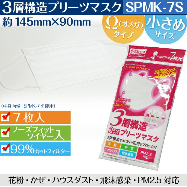 [ケース販売] マスク 不織布 使い捨て 1400枚 7枚×200袋 Ω オメガプリーツ 3層構造 ノーズフィットワイヤー 小さめサイズ 女性用 白 ホワイト 大人用【送料無料】 感染 ウィルス ホコリ ハウスダスト 対策 spmk-7s-cs