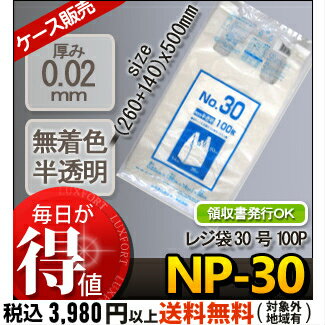 [ケース販売]10冊入り NP-30 レジ袋　30号　　無着色半透明　　100枚 (手さげタイ...