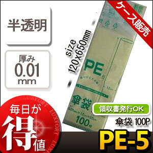 [ケース販売]50冊入り PE-5 傘袋　100枚 (縦長ビニール袋　かさ袋　ポリ袋　傘用袋)