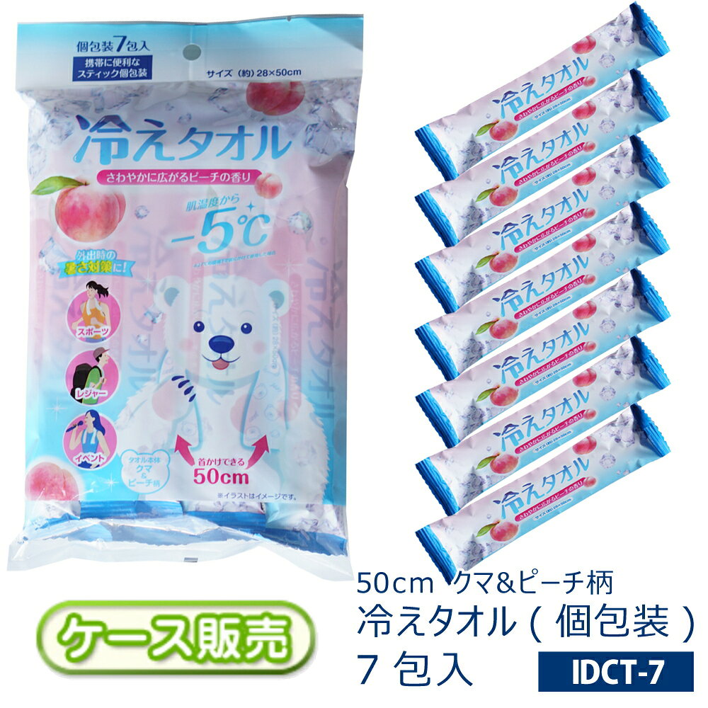 商品説明サイズ(約)[1個のサイズ]タオルを広げたサイズ　280×500mm[1パック(単pcs)のサイズ]横150×縦235×高さ40mm　重さ220g(袋入りの為、誤差がある場合がございます。)[ケースサイズ]横650×縦390×高さ190mm　重さ11.7kg材　質レーヨン・ポリエステル成分/水・エタノール・メントール・乳酸メンチル・界面活性剤・防腐剤・安定化剤・香料入り数総入数 336枚【個包装7包入り／パック】×48個ケース販売商品となります。特　徴・肌温度から-5℃(*27℃の環境下で首にかけて使用した場合)・外出時の暑さ対策に！　[スポーツ][レジャー][イベント]等におすすめ♪・首かけできる50cm・白色（クマ＆ピーチ柄)・さわやかに広がるピーチの香り・携帯に便利なスティック個包装・使いきりタイプで衛生的[特徴]●首にかけてひんやりリフレッシュ。心地よいひんやり感が持続します。※外気温や使用環境により、冷涼感の感じ方は異なります。※冷涼感の感じ方には個人差があります。●冷蔵庫で冷やすと、さらに冷たく感じられます。※冷凍庫では冷やさないでください。※シートが凍って広げにくい場合は、やわらかくなるまで室温に置いてからご使用ください。●開封するだけで、どこでもすぐに使えます。●使いきりタイプで衛生的です。●持ち運びに便利な個包装タイプです。[使用方法]●個包装からシートを取り出し、広げて首など冷やしたい部位にご使用ください。●首元のアクセサリー等は外してからご使用ください。●冷却液が多く含まれているため、使用時に衣服が濡れる場合があります。●首が締まらないようご注意ください。●就寝時には使用しないでください。●ご使用中にシートが引っかかったり、機械などに巻き込まれたりしないようご注意ください。●開封後はお早めにご使用ください。[使用上の注意]ご使用になる前に必ずお読みください。内容をご確認のうえ、使用中は大切に保管してください。●メントールの冷感刺激に弱い方、アルコール過敏症の方、特に肌の弱い方、乳幼児には使用しないでください。●傷、はれもの、湿疹等、異常のある部位、顔、粘膜、除毛直後の肌には使用しないでください。●肌に異常が生じていないかよく注意して使用してください。肌に合わないとき、使用中に赤み、はれ、かゆみ、刺激、色抜け(白斑等)や黒ずみ等の異常が現れたとき、また直射日光に当たって同様の異常が現れたときは、使用を中止し、皮フ科医に相談してください。使用を続けると症状が悪化することがあります。●本来の用途以外には使用しないでください。●火のそばや高温になる場所には置かないでください。●家具、床、電気製品、革製品等には使用しないでください。●一度使用したシートは再度使用しないでください。●シートは水に溶けませんので、トイレ等に流さないでください。●シートで衣類が濡れると輪ジミができる場合があります。輪ジミができた場合は洗濯してください。●髪を染めている場合、シートで強くこすると色落ちする可能性がありますので注意してください。●目に入った場合は、すぐに十分洗い流してください。●子供や身体の不自由な方、認知症の方等が使用する場合は、保護者の監督のもとで使用してください。●乳幼児の手の届かないところに保管してください。●廃棄する際は、各自治体の定める方法に従って処理してください。生産国：中国注　意ご注文の商品が、長期欠品、生産中止などの場合は、ご注文をキャンセルとさせていただく場合もございます。あらかじめご了承ください。冷えタオル 保冷タオル クールタオル ネッククーラー 首まわり 冷却 冷感 ひんやり 暑さ対策 熱中症 レジャー スポーツ アウトドア ワーク 行事 イベント 持ち運び 軽量 個包装 衛生的 システムポリマー株式会社 株式会社イデアス ▼関連商品はコチラ日用品雑貨をチェック♪▼サイズ違いをチェック♪