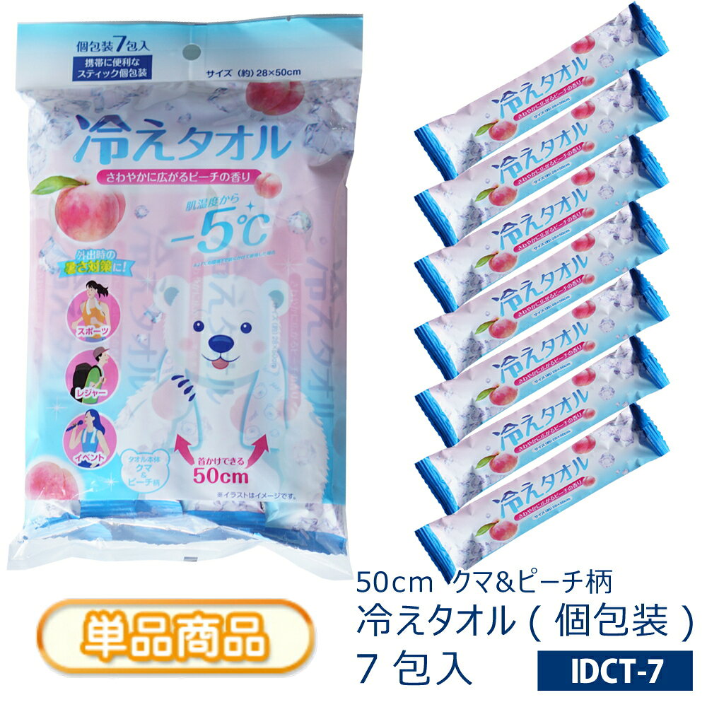 商品説明サイズ(約)[1個のサイズ]タオルを広げたサイズ　280×500mm[1パック(単pcs)のサイズ]横150×縦235×高さ40mm　重さ220g(袋入りの為、誤差がある場合がございます。)材　質レーヨン・ポリエステル成分/水・エタノール・メントール・乳酸メンチル・界面活性剤・防腐剤・安定化剤・香料入り数【個包装7包入り／パック】単品販売商品となります。特　徴・肌温度から-5℃(*27℃の環境下で首にかけて使用した場合)・外出時の暑さ対策に！　[スポーツ][レジャー][イベント]等におすすめ♪・首かけできる50cm・白色（クマ＆ピーチ柄)・さわやかに広がるピーチの香り・携帯に便利なスティック個包装・使いきりタイプで衛生的[特徴]●首にかけてひんやりリフレッシュ。心地よいひんやり感が持続します。※外気温や使用環境により、冷涼感の感じ方は異なります。※冷涼感の感じ方には個人差があります。●冷蔵庫で冷やすと、さらに冷たく感じられます。※冷凍庫では冷やさないでください。※シートが凍って広げにくい場合は、やわらかくなるまで室温に置いてからご使用ください。●開封するだけで、どこでもすぐに使えます。●使いきりタイプで衛生的です。●持ち運びに便利な個包装タイプです。[使用方法]●個包装からシートを取り出し、広げて首など冷やしたい部位にご使用ください。●首元のアクセサリー等は外してからご使用ください。●冷却液が多く含まれているため、使用時に衣服が濡れる場合があります。●首が締まらないようご注意ください。●就寝時には使用しないでください。●ご使用中にシートが引っかかったり、機械などに巻き込まれたりしないようご注意ください。●開封後はお早めにご使用ください。[使用上の注意]ご使用になる前に必ずお読みください。内容をご確認のうえ、使用中は大切に保管してください。●メントールの冷感刺激に弱い方、アルコール過敏症の方、特に肌の弱い方、乳幼児には使用しないでください。●傷、はれもの、湿疹等、異常のある部位、顔、粘膜、除毛直後の肌には使用しないでください。●肌に異常が生じていないかよく注意して使用してください。肌に合わないとき、使用中に赤み、はれ、かゆみ、刺激、色抜け(白斑等)や黒ずみ等の異常が現れたとき、また直射日光に当たって同様の異常が現れたときは、使用を中止し、皮フ科医に相談してください。使用を続けると症状が悪化することがあります。●本来の用途以外には使用しないでください。●火のそばや高温になる場所には置かないでください。●家具、床、電気製品、革製品等には使用しないでください。●一度使用したシートは再度使用しないでください。●シートは水に溶けませんので、トイレ等に流さないでください。●シートで衣類が濡れると輪ジミができる場合があります。輪ジミができた場合は洗濯してください。●髪を染めている場合、シートで強くこすると色落ちする可能性がありますので注意してください。●目に入った場合は、すぐに十分洗い流してください。●子供や身体の不自由な方、認知症の方等が使用する場合は、保護者の監督のもとで使用してください。●乳幼児の手の届かないところに保管してください。●廃棄する際は、各自治体の定める方法に従って処理してください。生産国：中国注　意ご注文の商品が、長期欠品、生産中止などの場合は、ご注文をキャンセルとさせていただく場合もございます。あらかじめご了承ください。冷えタオル 保冷タオル クールタオル ネッククーラー 首まわり 冷却 冷感 ひんやり 暑さ対策 熱中症 レジャー スポーツ アウトドア ワーク 行事 イベント 持ち運び 軽量 個包装 衛生的 システムポリマー株式会社 株式会社イデアス ▼関連商品はコチラ日用品雑貨をチェック♪▼サイズ違いをチェック♪