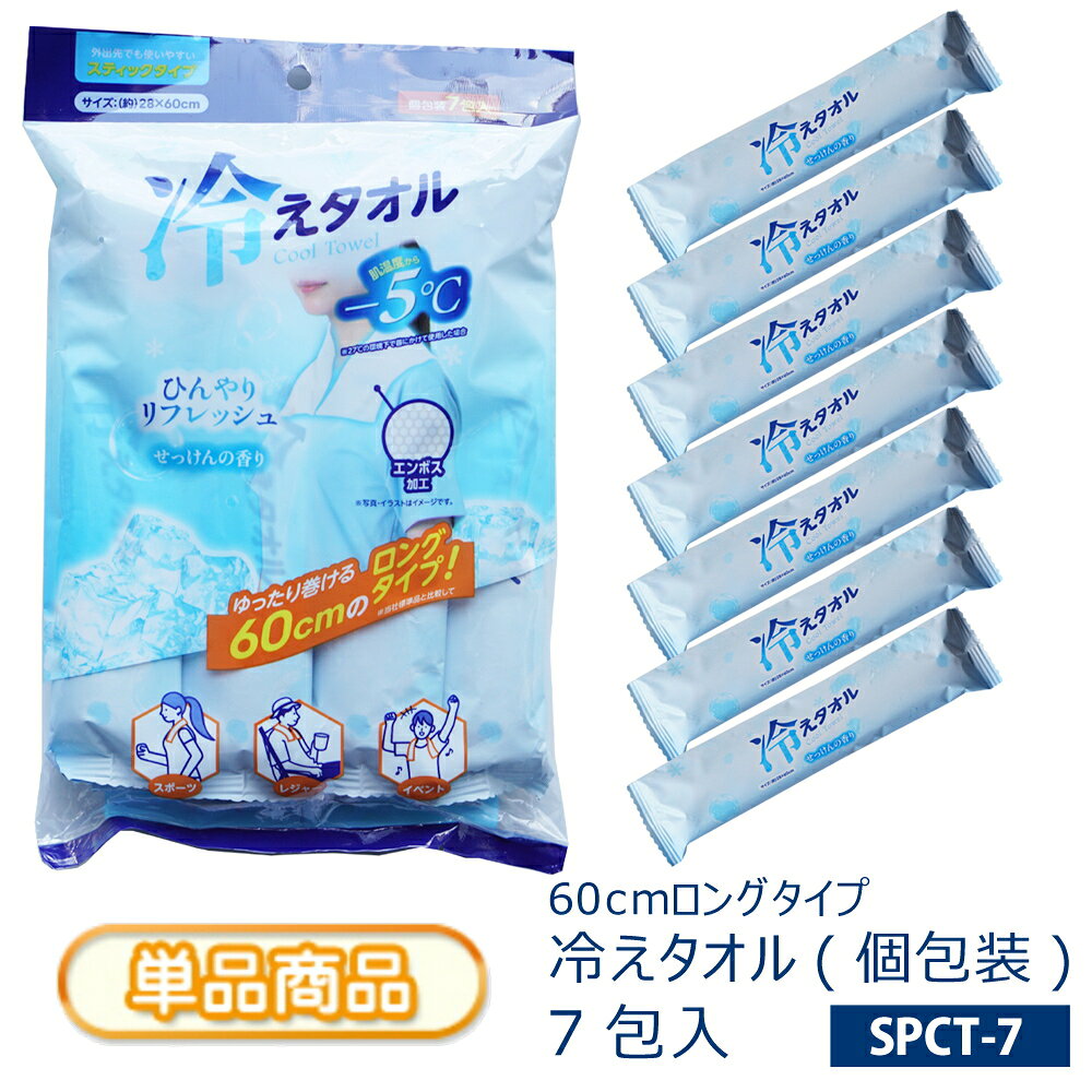 商品説明サイズ(約)[1個のサイズ]タオルを広げたサイズ　280×600mm[1パック(単pcs)のサイズ]横175×縦265×高さ40mm　重さ281g(袋入りの為、誤差がある場合がございます。)材　質レーヨン・ポリエステル成分/水・エタノール・メントール・乳酸メンチル・界面活性剤・防腐剤・安定化剤・香料入り数【個包装7包入り／パック】単品販売商品となります。特　徴・肌温度から-5℃(*27℃の環境下で首にかけて使用した場合)・外出時の暑さ対策に！　[スポーツ][レジャー][イベント]等におすすめ♪・ゆったり巻ける60cmロングタイプ・白色（エンボス加工)・せっけんの香り・外出先でも使いやすいスティック個包装・使いきりタイプで衛生的[特徴]●首にかけてひんやりリフレッシュ。心地よいひんやり感が持続します。※外気温や使用環境により、冷涼感の感じ方は異なります。※冷涼感の感じ方には個人差があります。●冷蔵庫で冷やすと、さらに冷たく感じられます。※冷凍庫では冷やさないでください。※シートが凍って広げにくい場合は、やわらかくなるまで室温に置いてからご使用ください。●開封するだけで、どこでもすぐに使えます。●使いきりタイプで衛生的です。●持ち運びに便利な個包装タイプです。[使用方法]●個包装からシートを取り出し、広げて首など冷やしたい部位にご使用ください。●首元のアクセサリー等は外してからご使用ください。●冷却液が多く含まれているため、使用時に衣服が濡れる場合があります。●首が締まらないようご注意ください。●就寝時には使用しないでください。●ご使用中にシートが引っかかったり、機械などに巻き込まれたりしないようご注意ください。●開封後はお早めにご使用ください。[使用上の注意]ご使用になる前に必ずお読みください。内容をご確認のうえ、使用中は大切に保管してください。●メントールの冷感刺激に弱い方、アルコール過敏症の方、特に肌の弱い方、乳幼児には使用しないでください。●傷、はれもの、湿疹等、異常のある部位、顔、粘膜、除毛直後の肌には使用しないでください。●肌に異常が生じていないかよく注意して使用してください。肌に合わないとき、使用中に赤み、はれ、かゆみ、刺激、色抜け(白斑等)や黒ずみ等の異常が現れたとき、また直射日光に当たって同様の異常が現れたときは、使用を中止し、皮フ科医に相談してください。使用を続けると症状が悪化することがあります。●本来の用途以外には使用しないでください。●火のそばや高温になる場所には置かないでください。●家具、床、電気製品、革製品等には使用しないでください。●一度使用したシートは再度使用しないでください。●シートは水に溶けませんので、トイレ等に流さないでください。●シートで衣類が濡れると輪ジミができる場合があります。輪ジミができた場合は洗濯してください。●髪を染めている場合、シートで強くこすると色落ちする可能性がありますので注意してください。●目に入った場合は、すぐに十分洗い流してください。●子供や身体の不自由な方、認知症の方等が使用する場合は、保護者の監督のもとで使用してください。●乳幼児の手の届かないところに保管してください。●廃棄する際は、各自治体の定める方法に従って処理してください。生産国：中国注　意ご注文の商品が、長期欠品、生産中止などの場合は、ご注文をキャンセルとさせていただく場合もございます。あらかじめご了承ください。冷えタオル 保冷タオル クールタオル ネッククーラー 首まわり 冷却 冷感 ひんやり 暑さ対策 熱中症 レジャー スポーツ アウトドア ワーク 行事 イベント 持ち運び 軽量 個包装 衛生的 システムポリマー株式会社 ▼関連商品はコチラ日用品雑貨をチェック♪▼サイズ違いをチェック♪