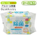 [ケース販売] 除菌 ウェットティッシュ アルコール エタノール 除菌シート 【60枚入り×3個パック】×24個セット 4320枚 ヒアルロン酸 アロエエキス セラミド 配合 手拭き 掃除 清掃 清潔 衛生 ZAWT-60×3