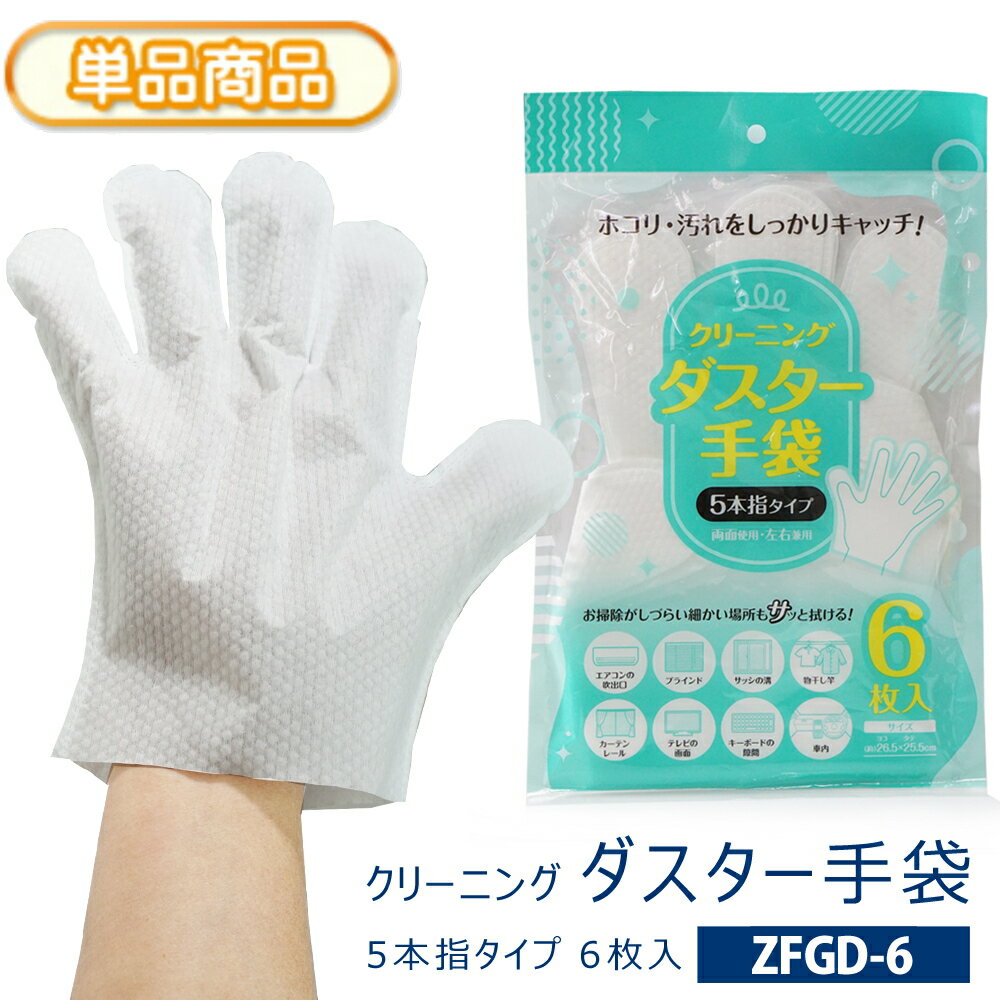 クリーニング ダスター 手袋 そうじ用 5本指タイプ 6枚入り 横265×縦255mm 左右兼用 両用使用 使い切り 使い捨て グローブ 掃除しづらい 細かい場所 汚れ 髪の毛 ホコリ つまめる 細かい繊維がしっかりキャッチ コード類の埃にも 【単】ZFGD-6