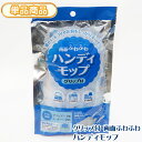 ハンディモップ グリップ付き 両面使える ふわふわシート 2枚付き 【グリップ1個+シート2枚入り】/1袋 ハンディワイパー モップ ワイパー 使い捨て そうじ...