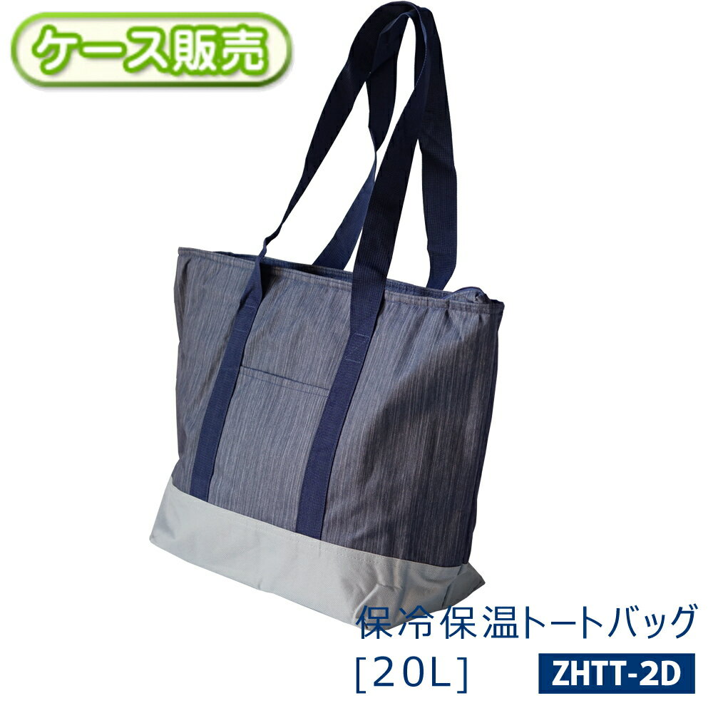 乐天商城 - [ケース販売] 保冷 保温 トートバッグ 20L肩掛け 買い物バック エコバッグ クーラーバッグショッピングバッグ [5個入り×3セット]【15個】ファスナー付き マチ付き 内外ポケット付きショッピング レジャー スポーツ アウトドア【送料無料】ZHTT-2D