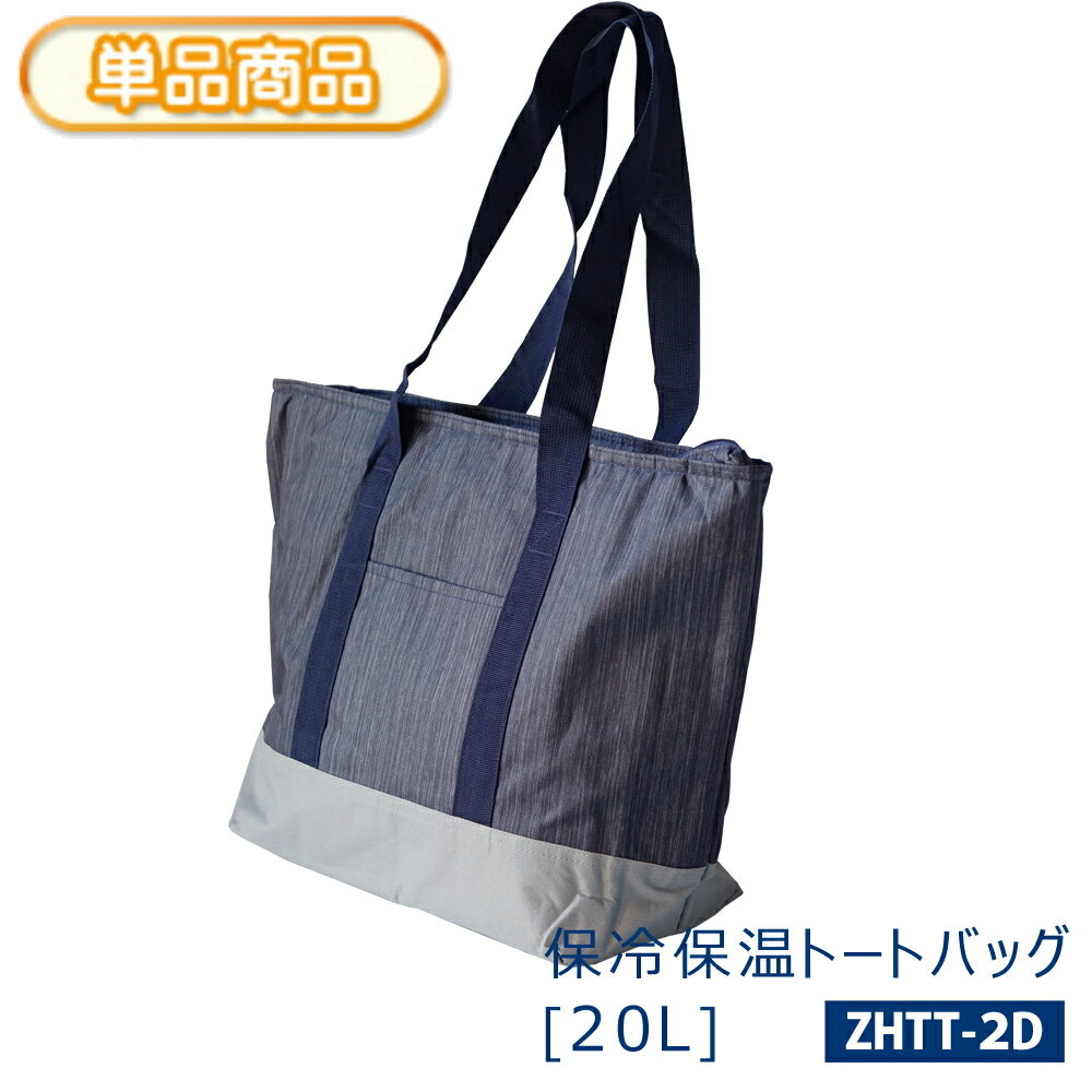 乐天商城 - 保冷 保温 トートバッグ【20L】1個買い物バック エコバッグ クーラーバッグ肩掛けバッグ デニム調ネイビーファスナー付き マチ付き 内外ポケット付き保冷保温効果 内側アルミシート加工ショッピング レジャー スポーツ アウトドア【単】ZHTT-2D