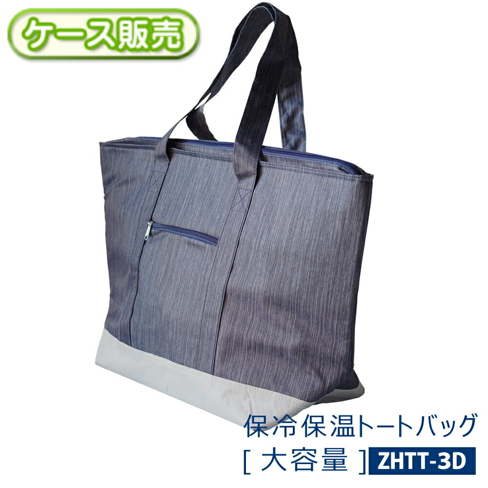 乐天商城 - [ケース販売] 保冷 保温 トートバッグ 大容量 買い物バック エコバッグ クーラーバッグ ショッピングバッグ [6個入り×2セット]【12個】 ファスナー付き マチ付き 内外ポケット付き ショッピング レジャー スポーツ アウトドア 【送料無料】ZHTT-3D