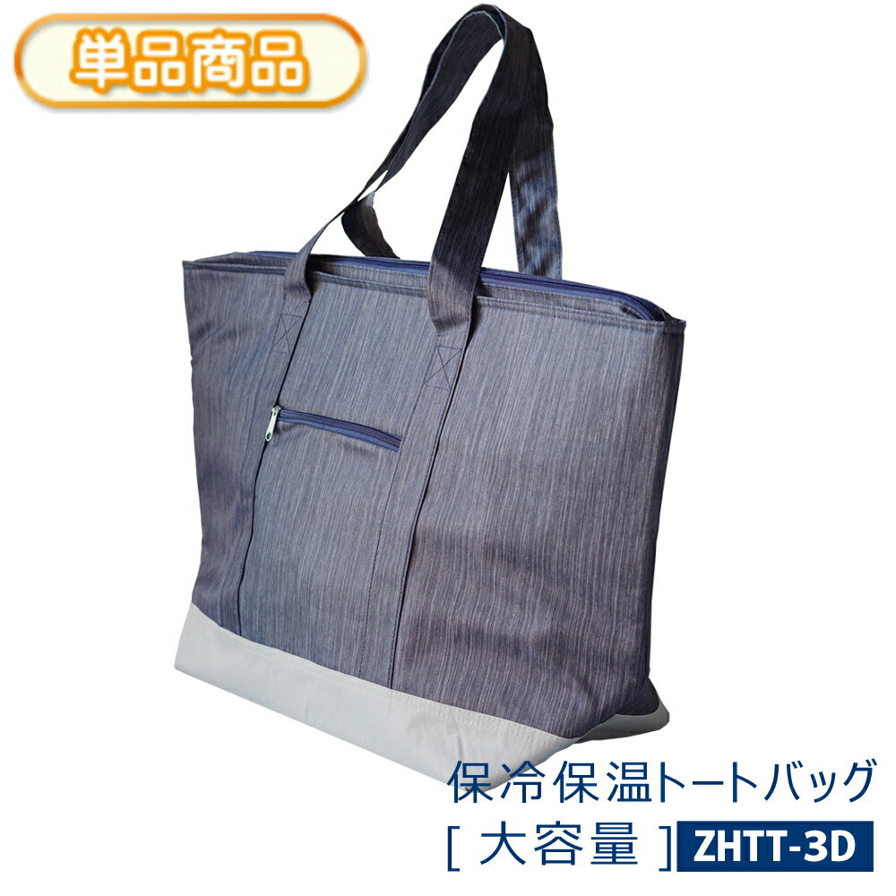 乐天商城 - 保冷 保温 トートバッグ 大容量 1個買い物バック エコバッグ クーラーバッグショッピングバッグ デニム調ネイビーファスナー付き マチ付き 内外ポケット付き保冷保温効果 高い 内側PEVA加工ショッピング レジャー スポーツ アウトドア【単】ZHTT-3D