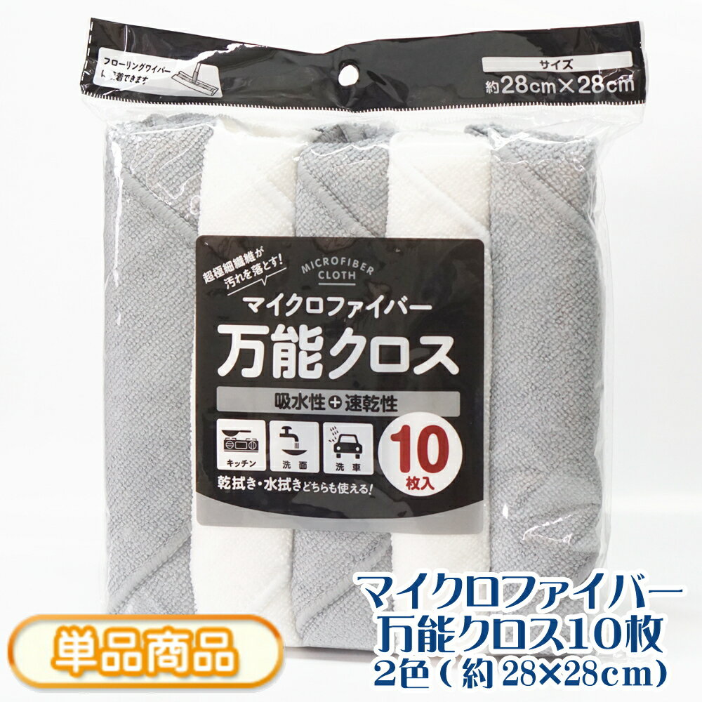 マイクロファイバー 万能クロス 超極細繊維 立体構造 吸水 吸油 速乾 [10枚入/1袋] 2色セット 約28×28c..