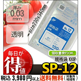 システムポリマー SP-12 規格袋　NO12　100P　(ポリ規格袋　ポリ袋　ビニール袋　透明　食品保存袋　ごみ袋　厚み0.03mm　23×34cm　100枚入り　NO.12　号)【単】 (2)