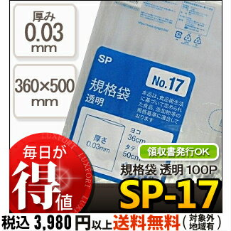 システムポリマー SP-17 規格袋　NO17　100P　(ポリ規格袋　ポリ袋　ビニール袋　透明　食品保存袋　ごみ袋　厚み0.03mm　36×50cm　100枚入り　NO.17　号)【単】