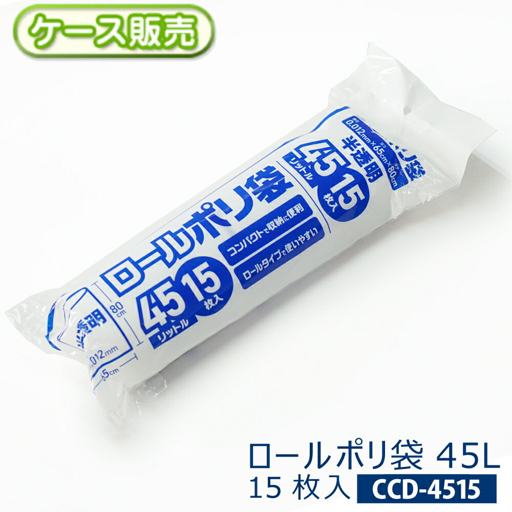【ケース販売】コンパクト ロールポリ袋 45L半透明 45リットル 900枚(15枚入り×60...