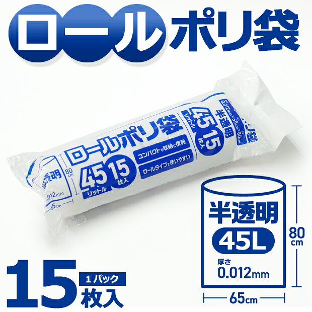 【ケース販売】コンパクト ロールポリ袋 45L半透明 45リットル 900枚(15枚入り×60...