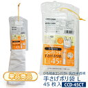 ひも付き コンパクト 手さげ ポリ袋Lサイズ 45枚入り 乳白半透明厚さ0.011X横(255+マチ135)X縦480レジ袋 買い物袋 ビニール袋 取っ手ヒモ付き 取り出し口 ミシン目付き引っ掛け 壁掛け 省スペース燃やしても有毒ガスの発生なし【単】CCD-45CT(3)