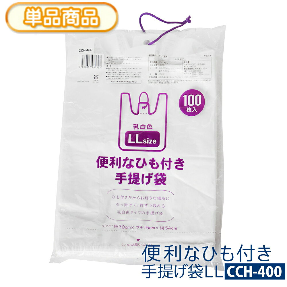 乐天商城 - 便利なひも付き 手提げ袋 LLサイズ 100枚入り 厚さ0.015×横(300+マチ150)×縦540mm 乳白色 半透明 手さげ袋 レジ袋 買い物袋 ポリ袋 ビニール袋 ゴミ袋 ごみ袋 エコバッグ ヒモ付き 取っ手 持ち手 取出し口付き 引っ掛け 壁掛け【単】CCH-400