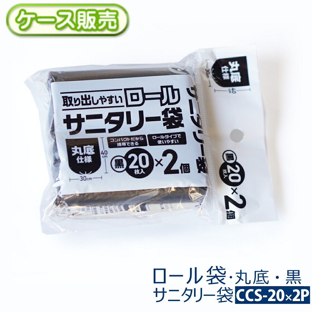 乐天商城 - 【ケース販売】取り出しやすい ロールサニタリー袋4000枚(20枚入り×2個パック)×100個丸底タイプ 黒色 ブラック トイレポット用厚さ0.011X横300X縦400mmごみ袋 ゴミ袋 ビニール袋 ポリ袋ミシン目付き 省スペース 保管【送料無料】CCS-20×2P