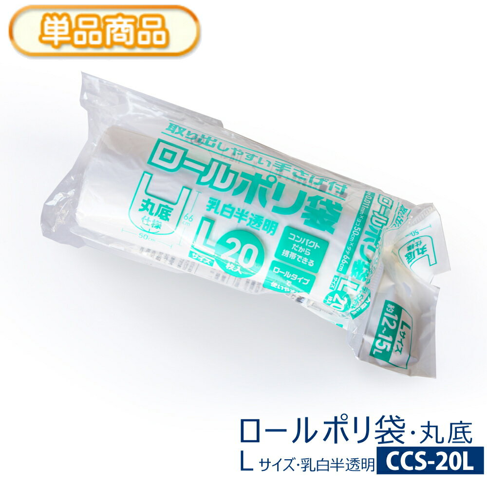 取り出しやすい 手さげ付き ロールポリ袋Lサイズ 約12～15L(リットル) 20枚入り 乳白半透明 ...