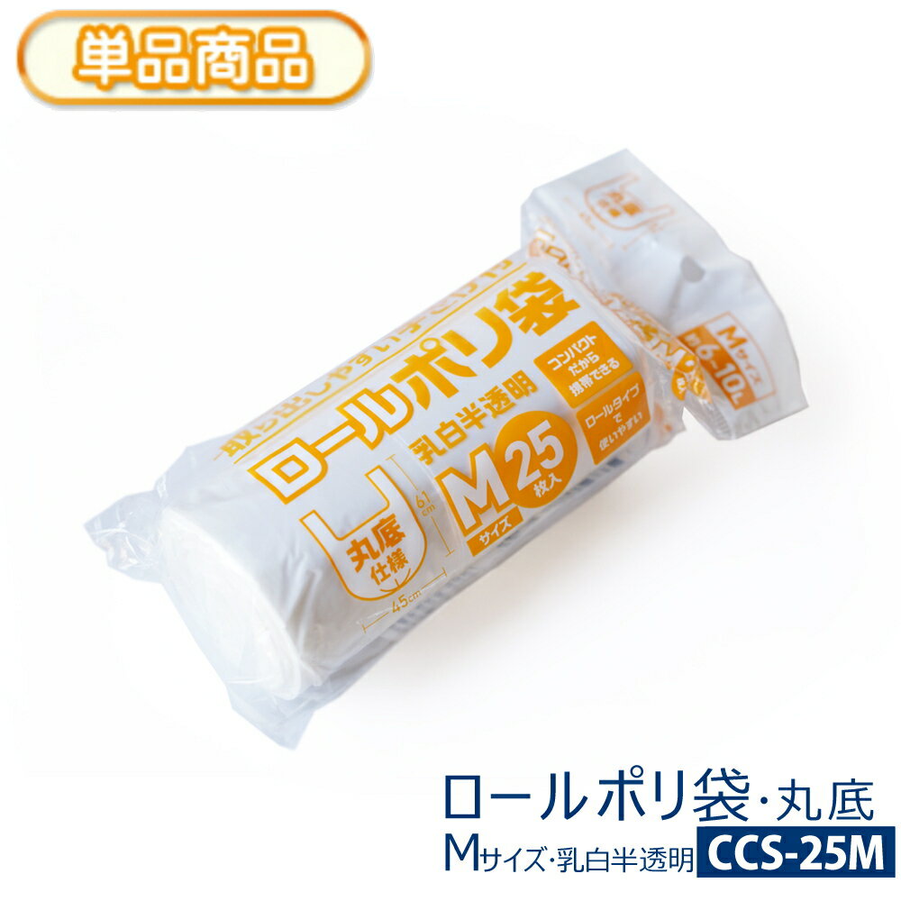 取り出しやすい 手さげ付き ロールポリ袋Mサイズ 約6～10L(リットル) 25枚入り 乳白半透明丸 ...