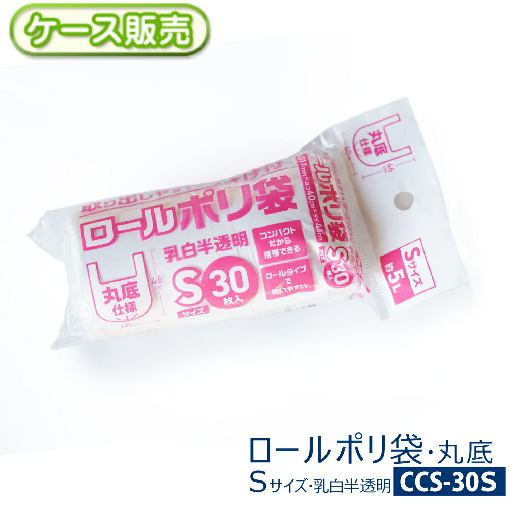 乐天商城 - 【ケース販売】取り出しやすい 手さげ付き ロールポリ袋Sサイズ 約5L 3000枚(30枚入り×100袋) 乳白半透明丸底タイプ 厚さ0.011X横400X縦460mm手提げ袋 レジ袋 ビニール袋 取っ手 持ち手ミシン目付き 取り替え簡単 省スペース 保管【送料無料】CCS-30S