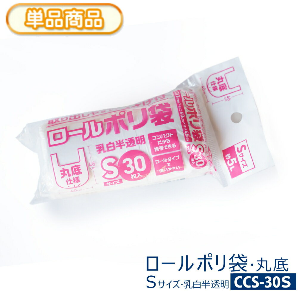 取り出しやすい 手さげ付き ロールポリ袋Sサイズ 約5L(リットル) 30枚入り 乳白半透明丸底タイ ...