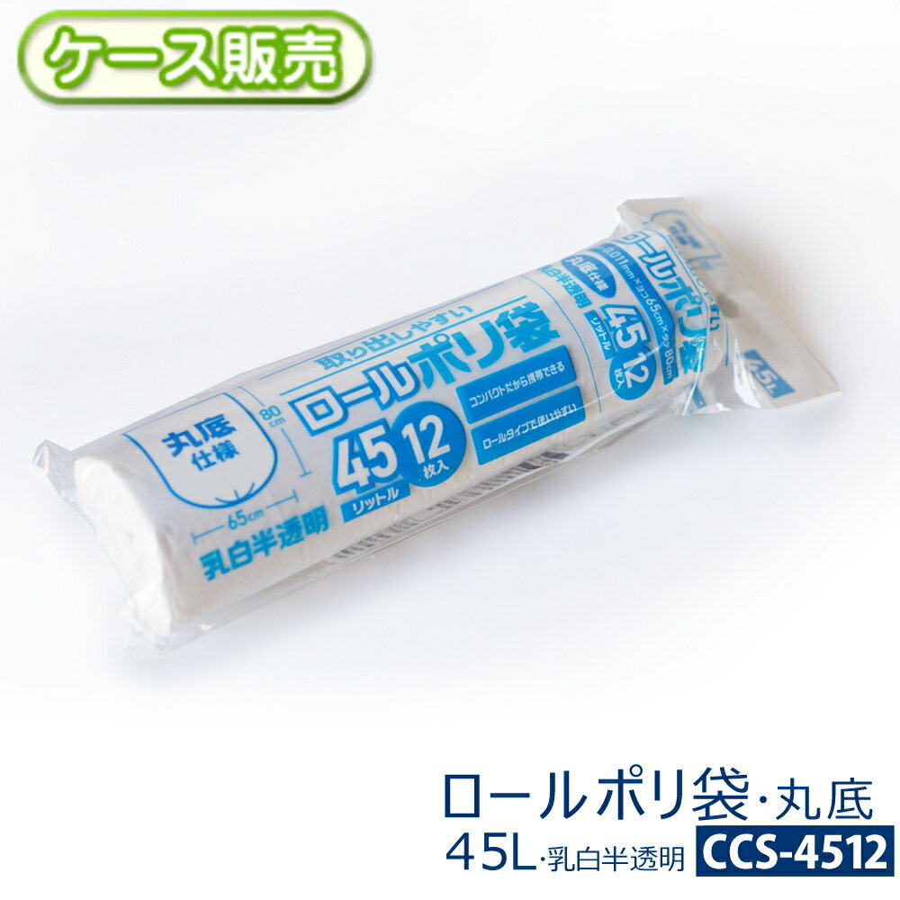 【ケース販売】取り出しやすい ロールポリ袋 45L45リットル 960枚(12枚入り×80袋) 乳白半透明丸底タイプ 厚さ0.011X横650X縦800mmごみ袋 ゴミ袋 ビニール袋 ポリ袋 POLIミシン目付き 省スペース 保管 コンパクト【送料無料(離島除)】CCS-4512