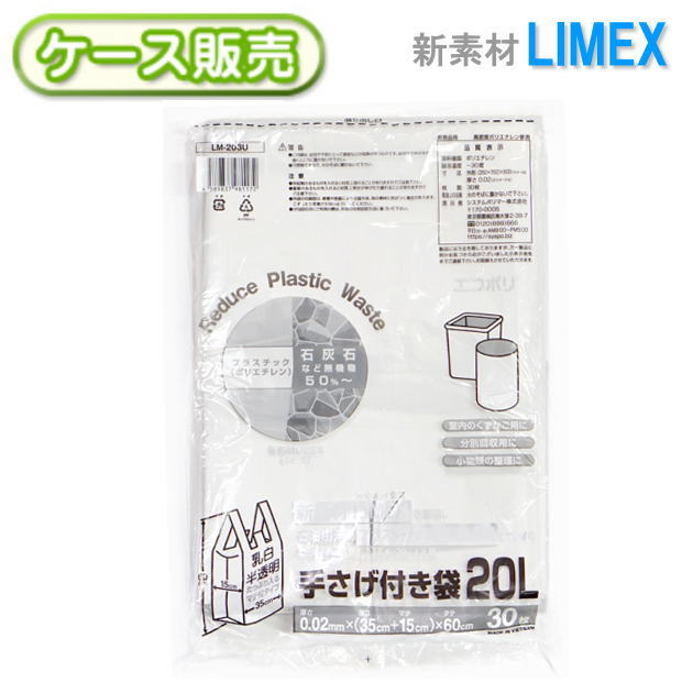 【ケース販売】新素材LIMEX 手提げ付き袋 レジ袋 20L1200枚(30枚×40袋) 乳白半透明 0.02mm 20リットル手さげ付き ポリ袋 取っ手 持ち手 エコ素材 ライメックスSDGs 持続可能 プラスチック削減 サステナブル エコロジーゴミ袋 ごみ袋【送料無料】 LM-203U