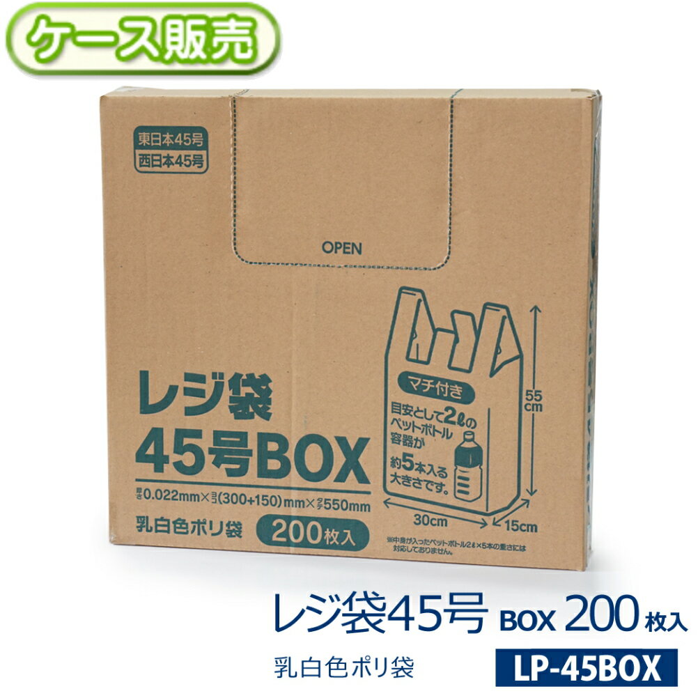 乐天商城 - 【ケース販売】レジ袋 乳白色 45号 BOX入りポリ袋2000枚(200枚入り×10箱) 乳白半透明厚さ0.022×横(300+マチ150)×縦550mm東日本45号 西日本45号 手さげ 手提げ 取っ手 持ち手 箱入り 縦置き・横置きOK 取出し口付きゴミ袋 ごみ袋【送料無料】LP-45BOX
