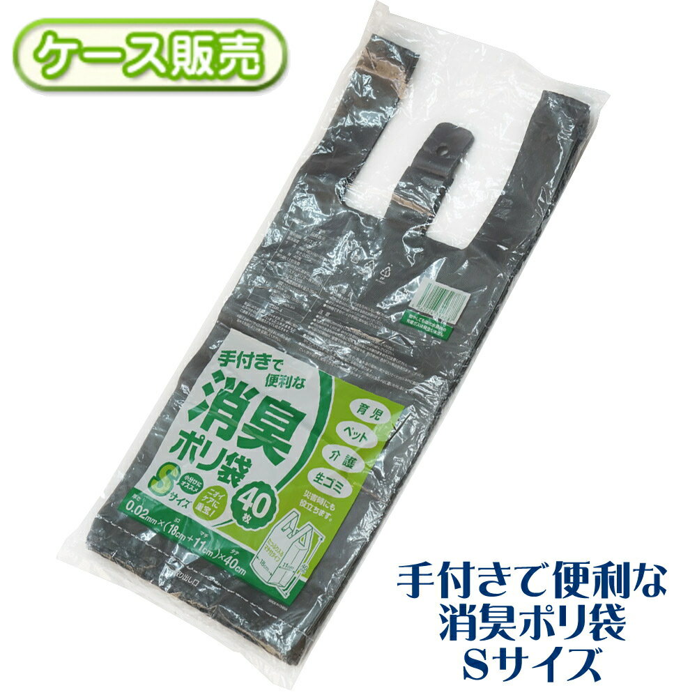 【ケース販売】消臭ポリ袋 手提げ付き グレー Sサイズ 2400枚(40枚×60袋) 0.02mm (180+110)×400mm 手さげ 取っ手 持ち手 防臭袋 うんち袋 マナー袋 レジ袋 おむつ 育児 ペット 介護 生ごみ 臭い 処理袋 防災 災害 ゴミ袋 ごみ袋【送料無料】ZBP-4